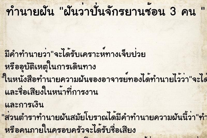 ทำนายฝัน ฝันว่าปั่นจักรยานซ้อน 3 คน 